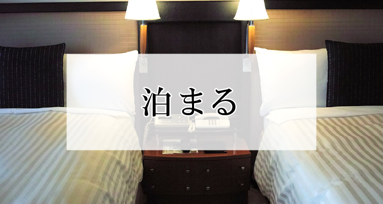 オークスカナルパークホテル富山 泊まる えこまいか パスカdeお得