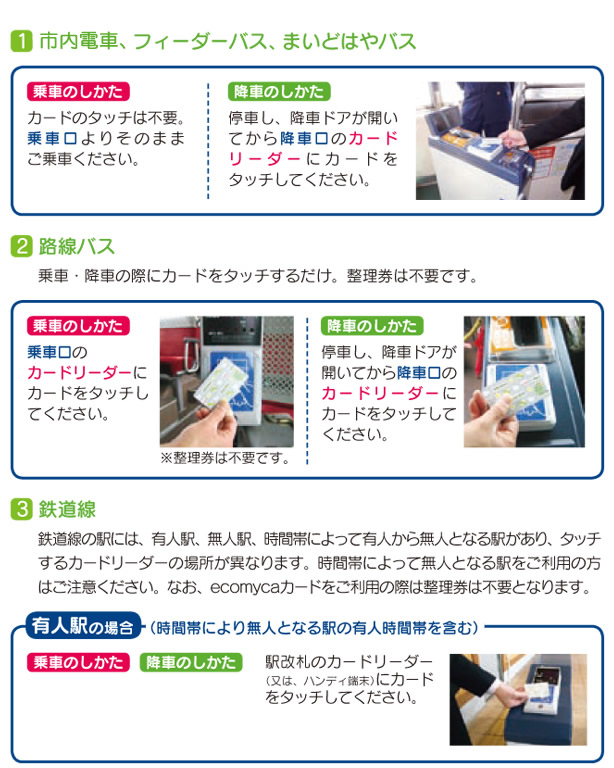 ecomyca - カードのご利用方法 | 富山地方鉄道株式会社