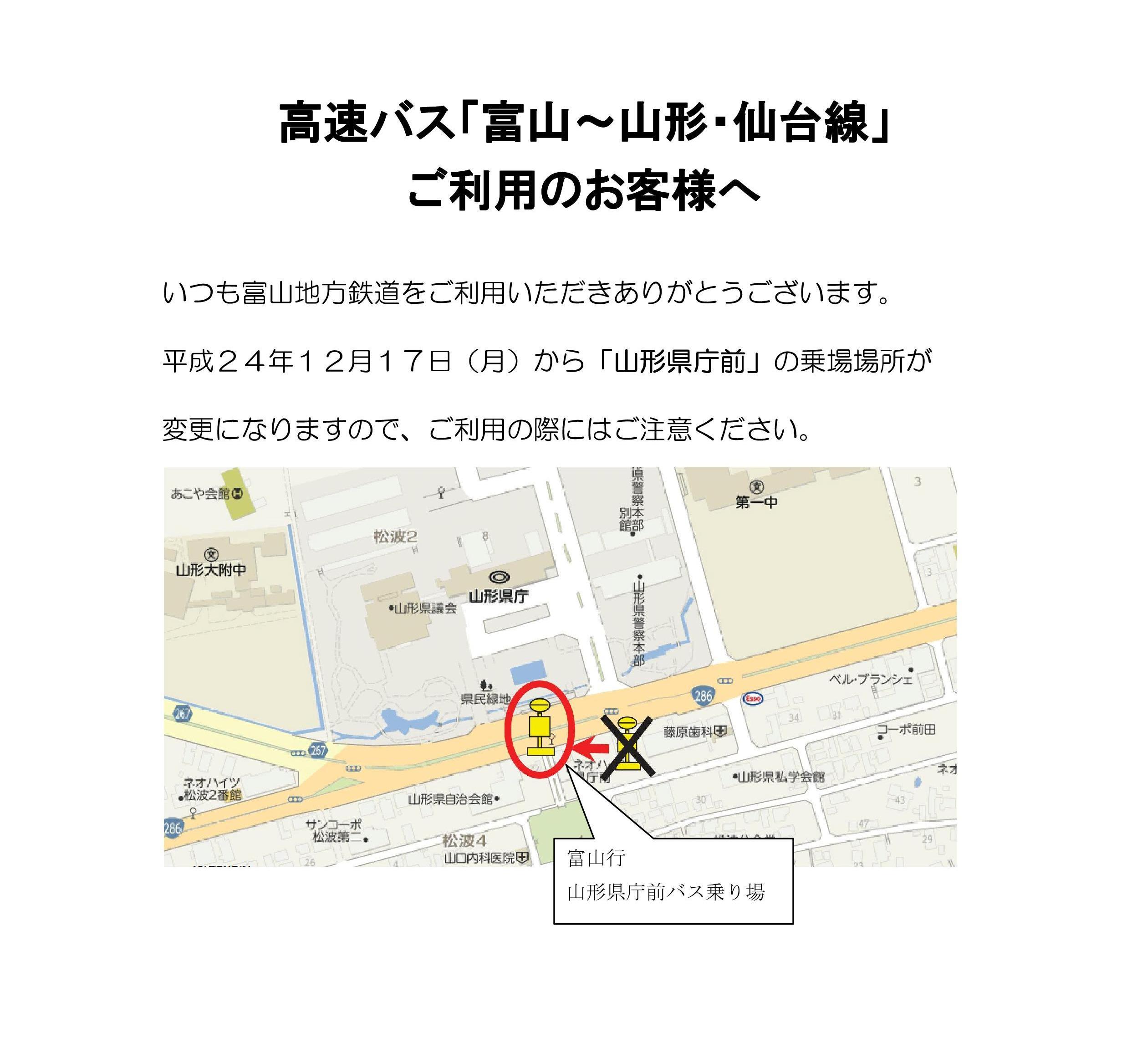 富山 山形 仙台線 山形県庁前 のりば変更のお知らせ 富山地方鉄道株式会社