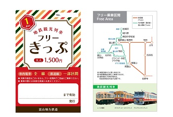 地鉄観光列車フリーきっぷ(１日フリーきっぷ) | 富山地方鉄道株式会社