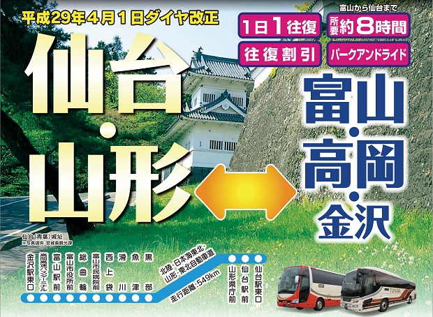 高速バス 金沢 富山 山形 仙台線 運行開始のご案内 富山地方鉄道株式会社