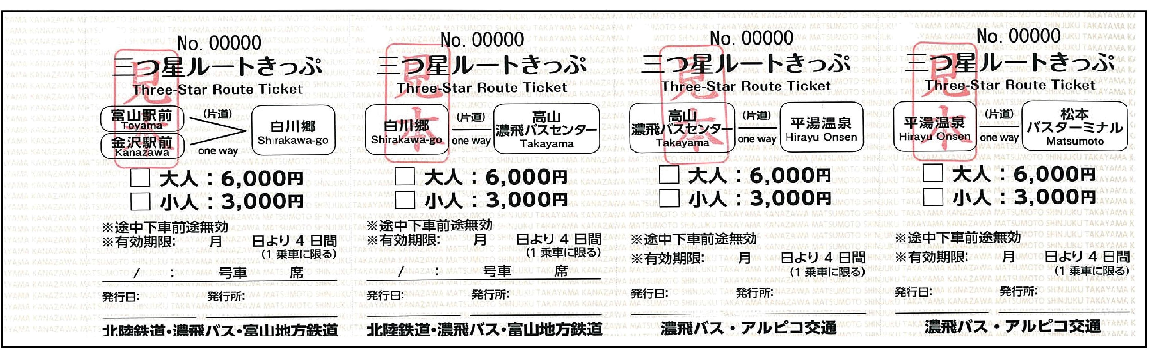 三つ星ルートきっぷ 富山地方鉄道株式会社