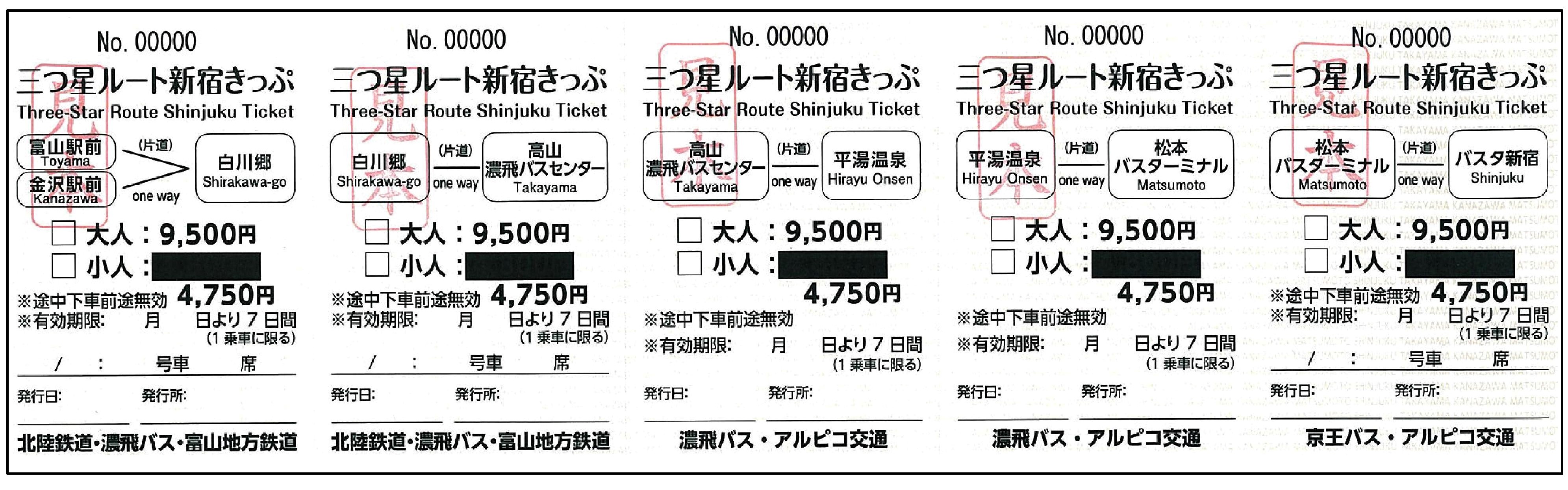 三つ星ルート新宿きっぷ 富山地方鉄道株式会社