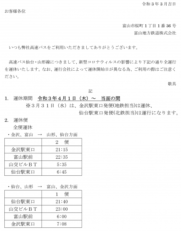 高速バス 仙台 山形線 の全便運休について 富山地方鉄道株式会社