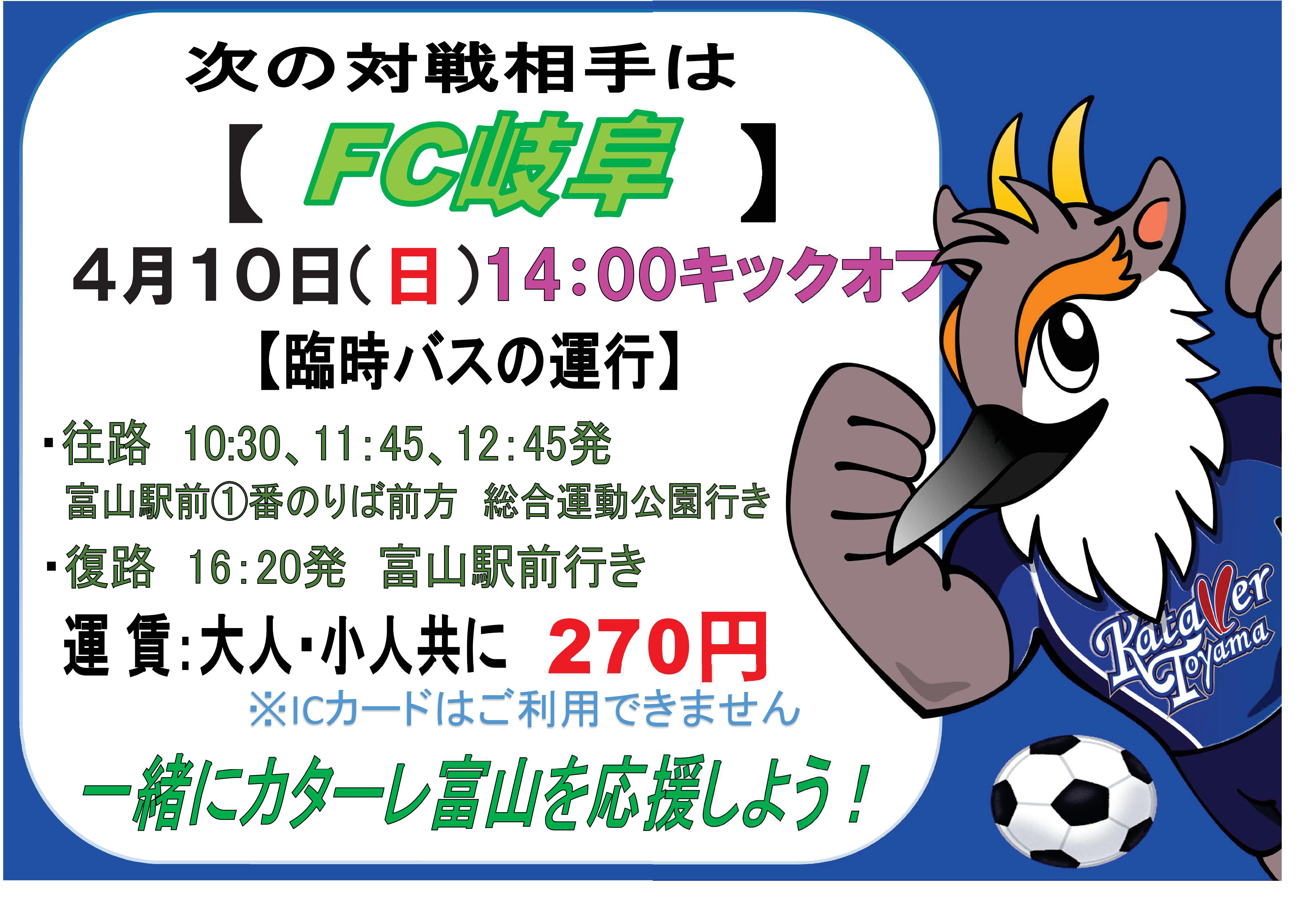 4月10日 日 カターレ富山 Vs ｆｃ岐阜 ホームゲーム開催臨時バス運行 富山地方鉄道株式会社