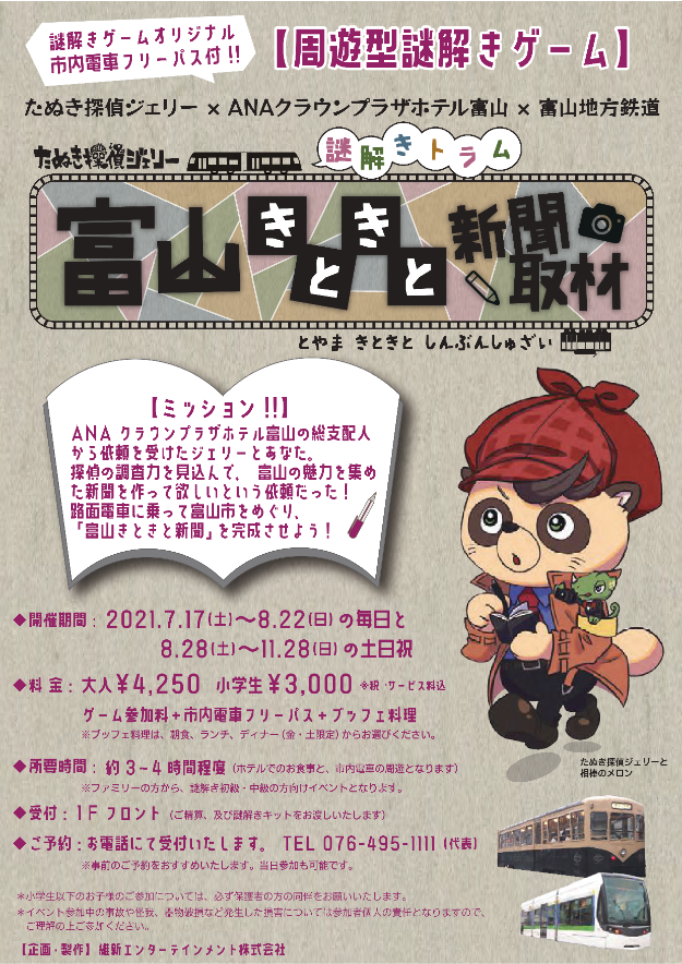 9月18日より再開 市内電車に乗って謎を解こう Anaｸﾗｳﾝﾌﾟﾗｻﾞﾎﾃﾙ富山ｺﾗﾎﾞ企画 富山地方鉄道株式会社
