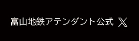 富山地鉄アテンダントTwitter